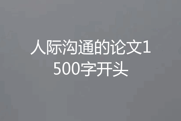人际沟通的论文1500字开头