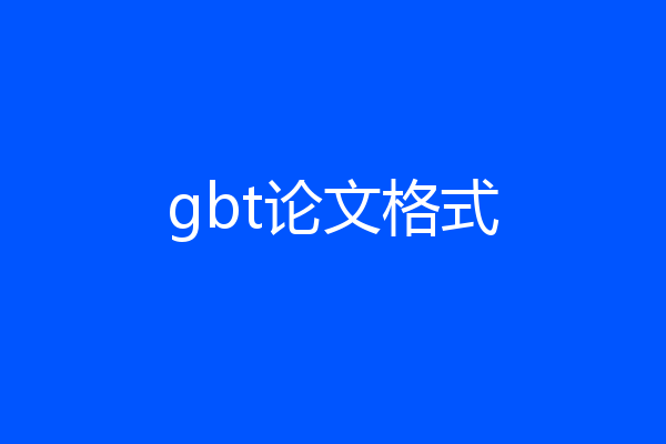 gbt论文格式