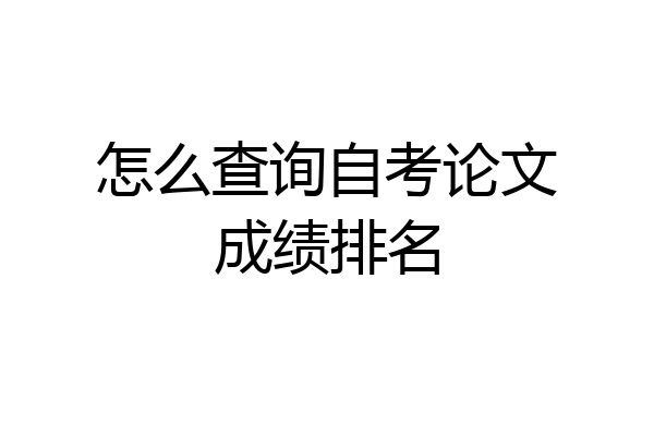 怎么查询自考论文成绩排名