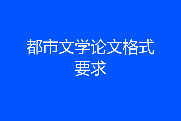 都市文学论文格式要求