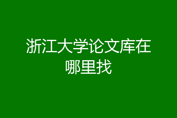 浙江大学论文库在哪里找