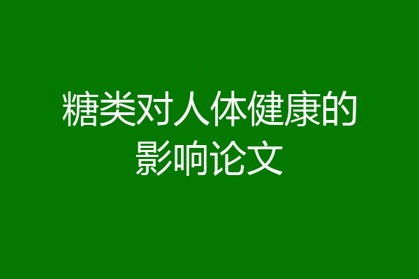 糖类对人体健康的影响论文