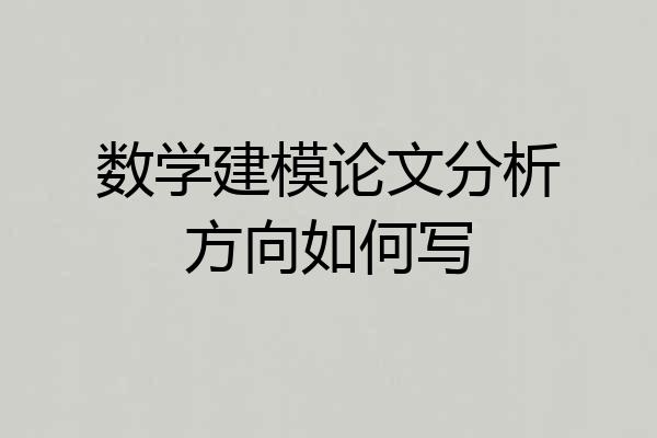 数学建模论文分析方向如何写