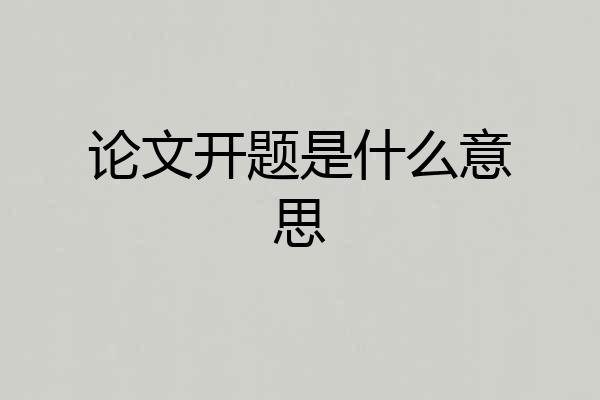 论文开题是什么意思