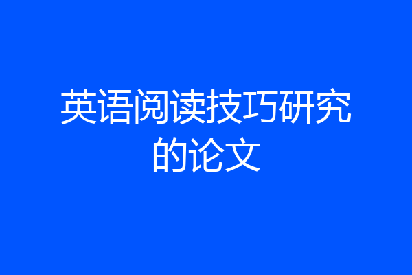 英语阅读技巧研究的论文