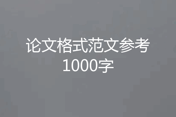论文格式范文参考1000字