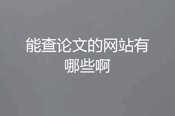 能查论文的网站有哪些啊