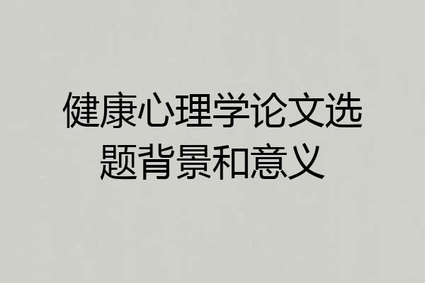 健康心理学论文选题背景和意义