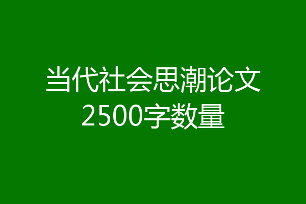 当代社会思潮论文2500字数量