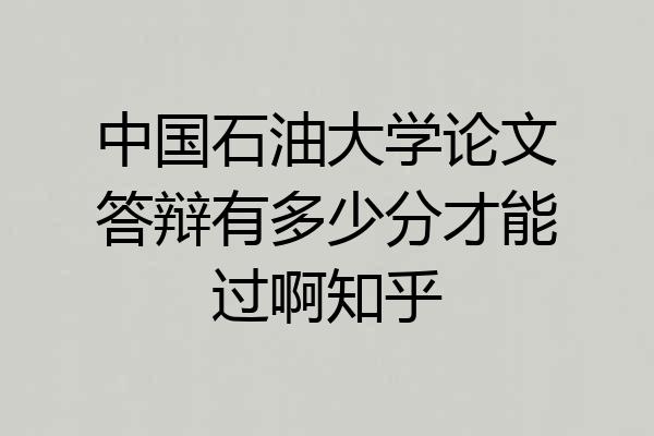 中国石油大学论文答辩有多少分才能过啊知乎