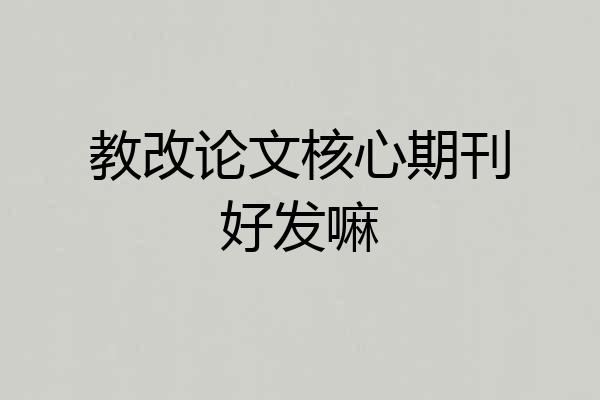 教改论文核心期刊好发嘛