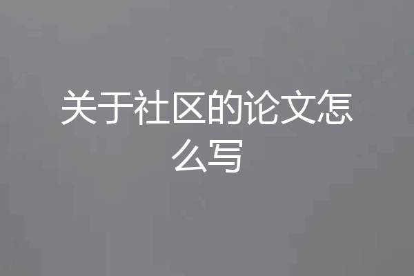 关于社区的论文怎么写