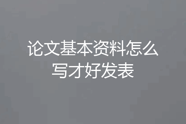 论文基本资料怎么写才好发表