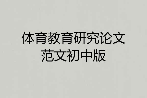 体育教育研究论文范文初中版