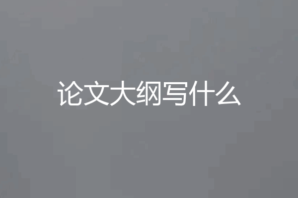 论文大纲写什么
