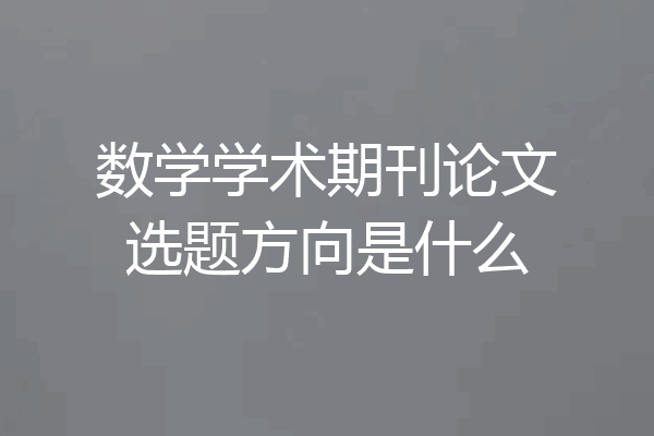 数学学术期刊论文选题方向是什么