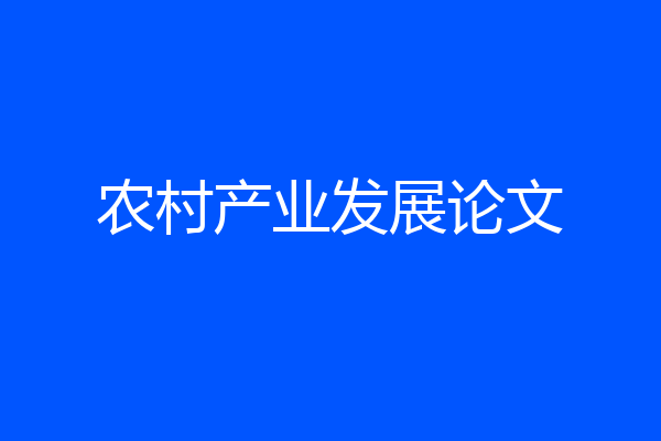 农村产业发展论文