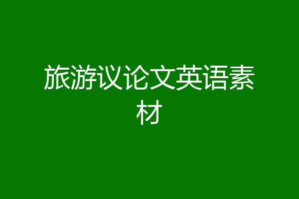 旅游议论文英语素材