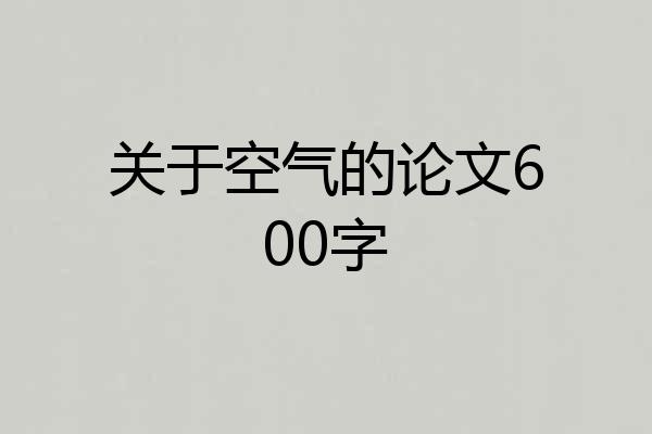 关于空气的论文600字