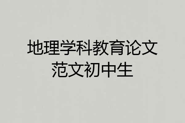 地理学科教育论文范文初中生