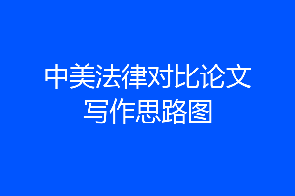 中美法律对比论文写作思路图