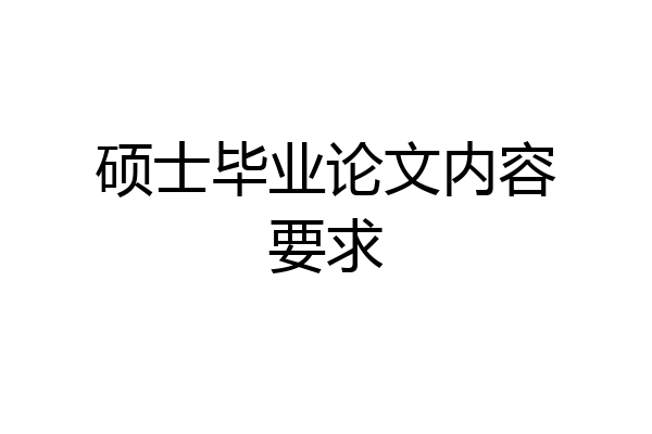 硕士毕业论文内容要求