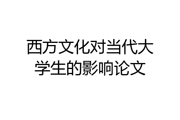 西方文化对当代大学生的影响论文