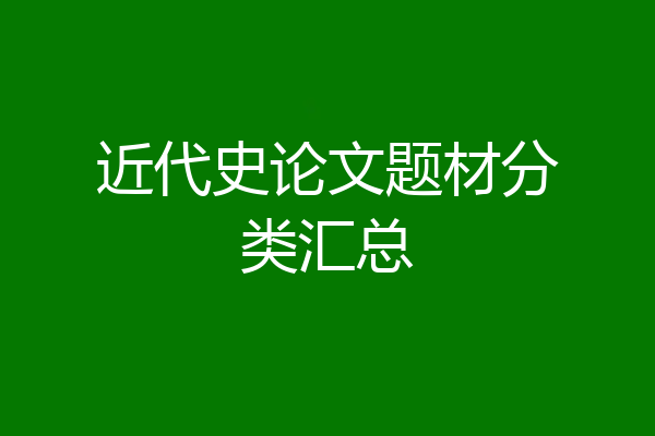 近代史论文题材分类汇总