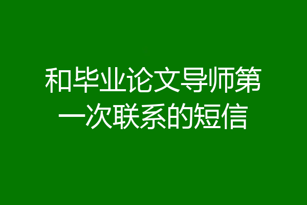 和毕业论文导师第一次联系的短信