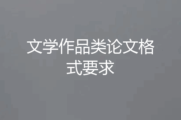 文学作品类论文格式要求