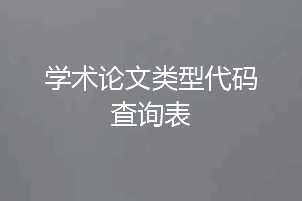 学术论文类型代码查询表