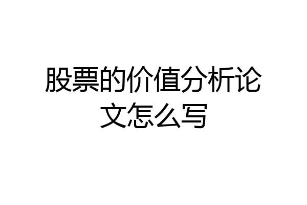 股票的价值分析论文怎么写
