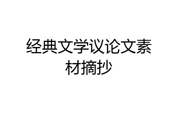 经典文学议论文素材摘抄