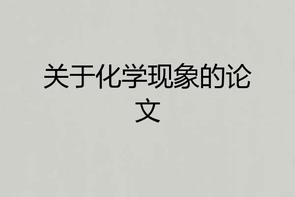 关于化学现象的论文