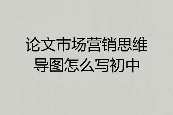 论文市场营销思维导图怎么写初中