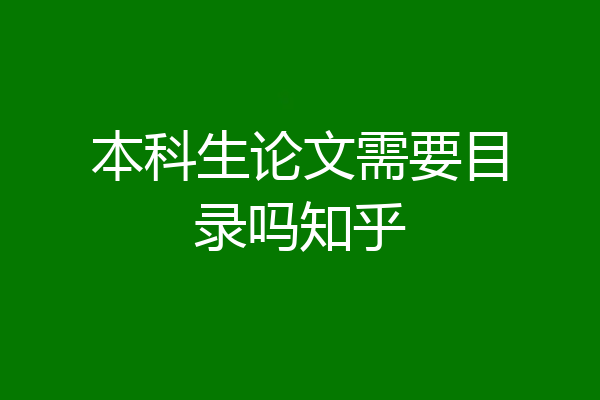 本科生论文需要目录吗知乎