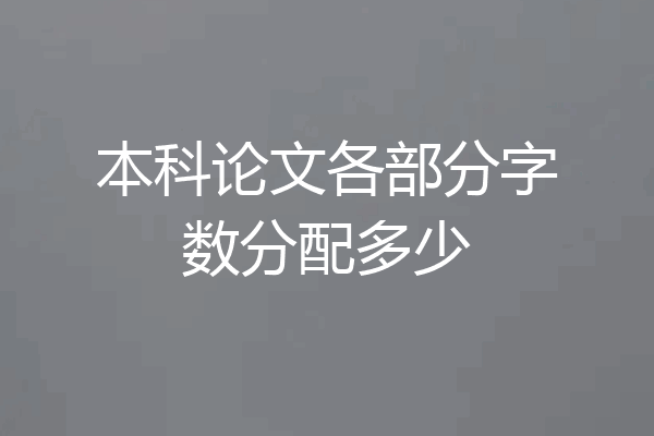 本科论文各部分字数分配多少