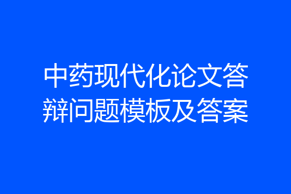 中药现代化论文答辩问题模板及答案