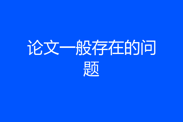 论文一般存在的问题