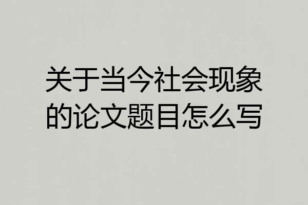 关于当今社会现象的论文题目怎么写
