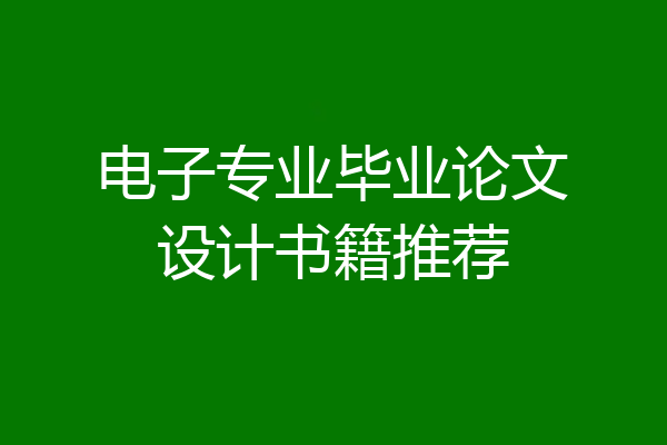 电子专业毕业论文设计书籍推荐