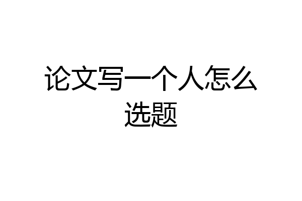 论文写一个人怎么选题