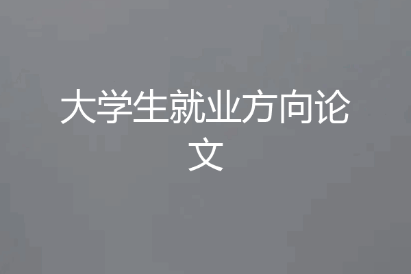 大学生就业方向论文
