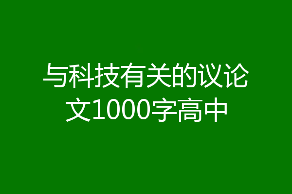 与科技有关的议论文1000字高中