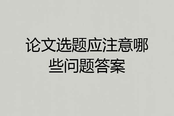 论文选题应注意哪些问题答案