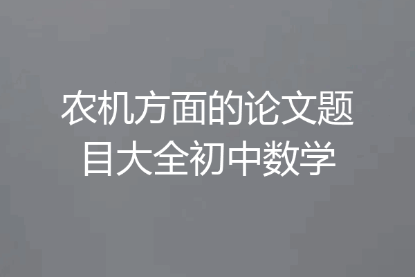 农机方面的论文题目大全初中数学