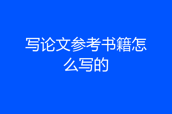 写论文参考书籍怎么写的