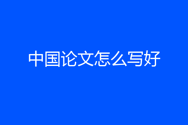 中国论文怎么写好