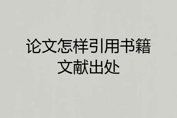 论文怎样引用书籍文献出处