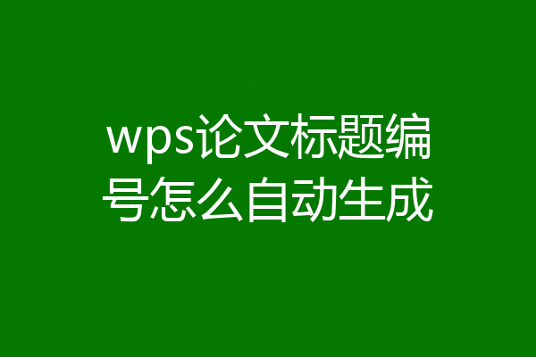 wps论文标题编号怎么自动生成